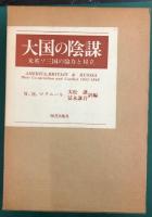 大国の陰謀　米英ソ三国の協力と対立