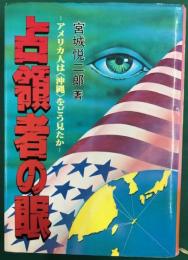 占領者の眼　アメリカ人は〈沖縄〉をどう見たか