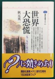 世界大恐慌　一九二九年年に何がおこったか　講談社選書メチエ