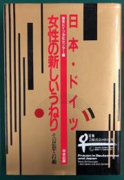 日本・ドイツ　女性の新しいうねり　その思想と行動