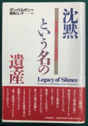 沈黙という名の遺産 第三帝国の子どもたちと戦後責任