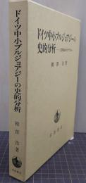 ドイツ中小ブルジョアジーの史的分析 : 三月革命からナチズムヘ