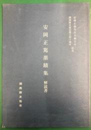 安岡正篤墨蹟集　解説書