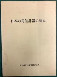 日本の電気計器の歴史