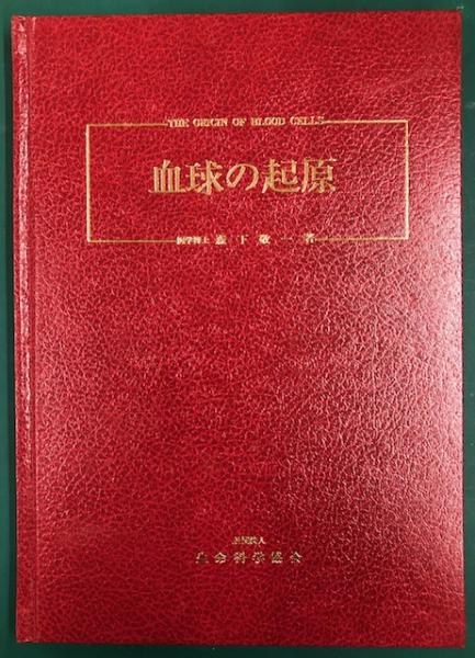定期入れの 血球の起源 森下敬一著 生命科学協会発行 ４版 健康/医学