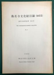 称名寺文化財目録（伽藍篇）　金沢文庫研究紀要　第6号
