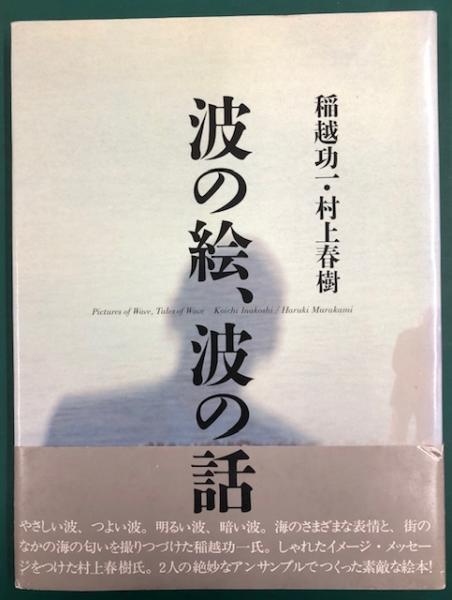 波の絵、波の話(稲越紘一 写真/村上春樹 文) ⁄ 古本、中古本、古