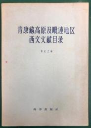 青康藏高原及毗連地区西文文献目录