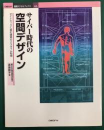 サイバー時代の空間デザイン　ダイナミックに進む建築のパラダイム転換〈日経BP・建築デジタルブックス 05〉