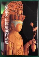 菊池実 仏像彫刻作品集