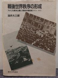 戦後世界秩序の形成 : アメリカ資本主義と東地中海地域1944-1947