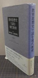 教育思想史で読む現代教育