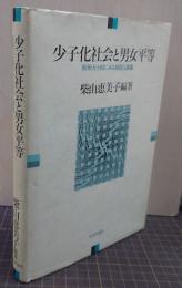 少子化社会と男女平等 : 欧州五ケ国にみる現状と課題