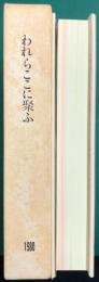 『われらここに聚ふ 』　　山形高等学校六十年・山形大学理学部三十年・山形大学人文・理学部十年記念誌
