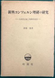 新興コンツェルン理研の研究　大河内正敏と理研産業団