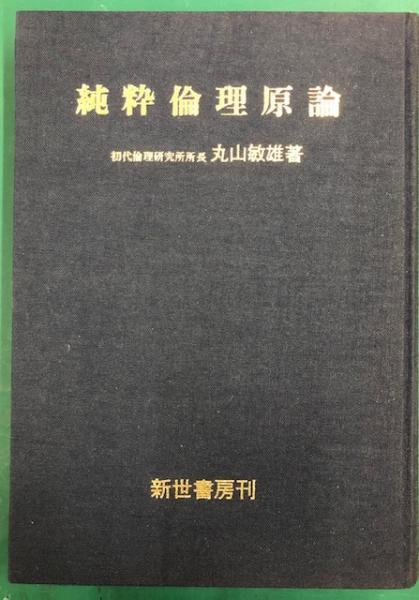 純粋倫理原論(丸山敏雄) / 古本、中古本、古書籍の通販は「日本