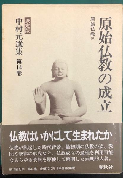 売上実績NO.1 原始仏教の成立 原始仏教Ⅳ 古本 / 第14巻 中村元選集 決定版 仏教
