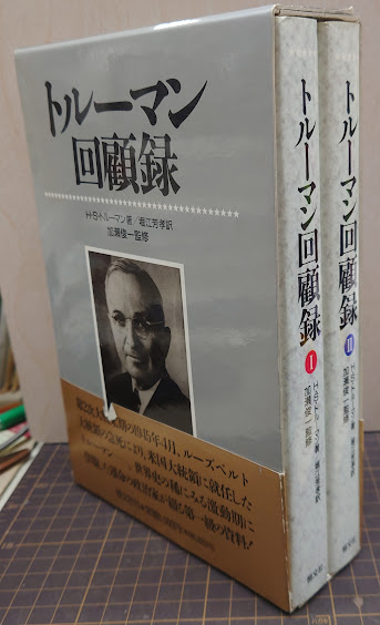 トルーマン回顧録I・II [2冊セット] Amazon.co.jp: トルーマン回顧録I