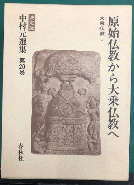 原始仏教から大乗仏教へ 中村元選集 決定版 第20巻