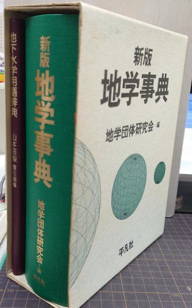 最新 地学事典 最新 地学事典 地学事典 (平凡社) 新版地学事典、地学団体研究会編集、平凡
