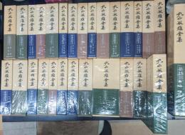 丸山敏雄全集　倫理研究所　実践倫理　全30冊揃い 丸山敏雄全集 倫理研究所 実践倫理 全30冊揃い 丸山敏雄全集 倫理