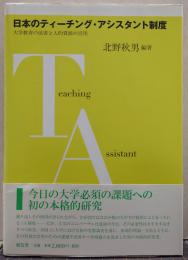 日本のティーチング・アシスタント制度 : 大学教育の改善と人的資源の活用