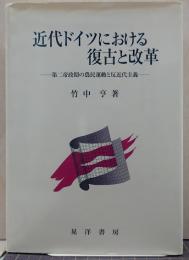 近代ドイツにおける復古と改革 : 第二帝政期の農民運動と反近代主義