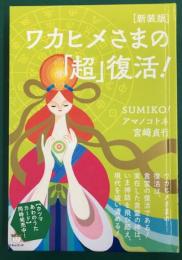 ワカヒメさまの「超」復活！［新装版］