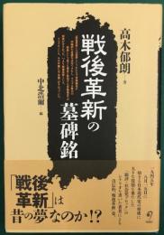 戦後改革の墓碑銘　