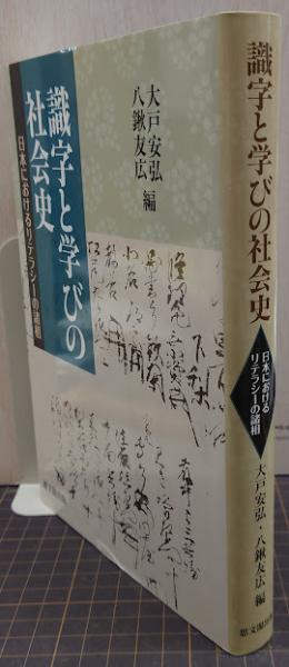 識字と学びの社会史 日本におけるリテラシーの諸相 識字と学びの社会史 日本におけるリテラシーの諸相 / 大戸安弘