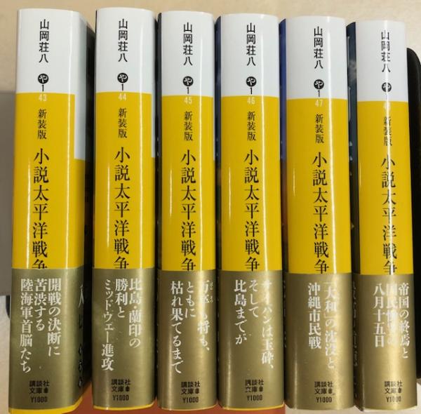 小説 太平洋戦争 ［新装版］ 講談社文庫(山岡荘八) / 古本、中古