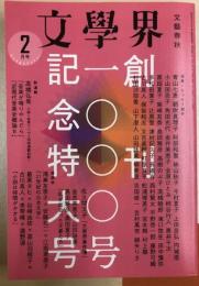 文學界　2021年2月号　創刊1000号記念特大号