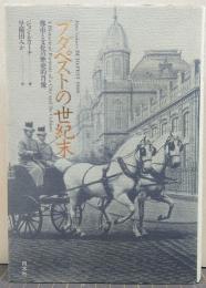 ブダペストの世紀末 : 都市と文化の歴史的肖像