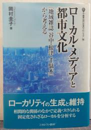 ローカル・メディアと都市文化 : 『地域雑誌谷中・根津・千駄木』から考える