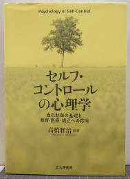 セルフ・コントロールの心理学