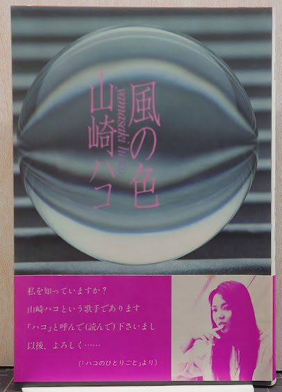 風の色(山崎ハコ 著) / 古本、中古本、古書籍の通販は「日本の古本屋 