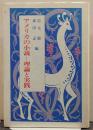 アメリカの小説-理論と実践