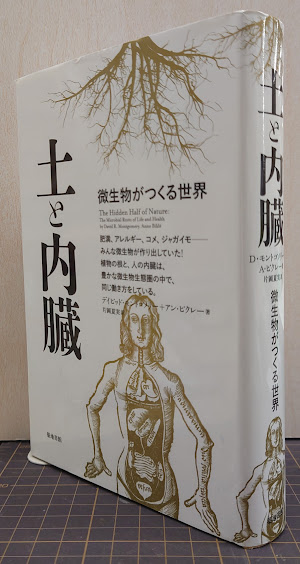 土と内臓など　lucylucyです 土と内臓(デイビッド・モントゴメリー, アン・ビクレー 著 ; 片岡夏実
