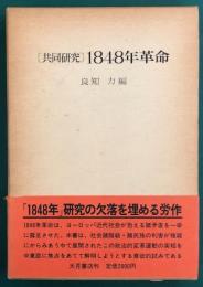 [共同研究]　1848年革命 
