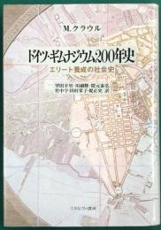 ドイツ・ギムナジウム200年史　エリート養成の社会史