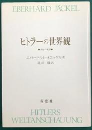 ヒトラーの世界観　支配の構想