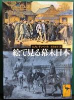 絵で見る幕末日本　正・続　講談社学術文庫