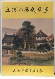 土浦の歴史散歩