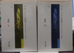 プルーストの部屋 : 『失われた時を求めて』を読む　上下セット　揃い