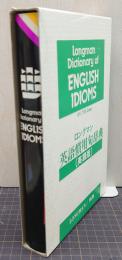 ロングマン 英語慣用句辞典　（英語版）　Longman Dictionary of English Idioms