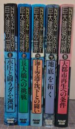 巨大建設の世界 : NHKスペシャル「テクノパワー」 1-5　全5巻セット　5冊揃い
