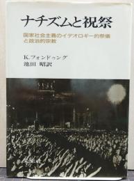 ナチズムと祝祭 : 国家社会主義のイデオロギー的祭儀と政治的宗教