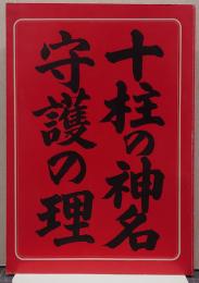 十柱の神名 守護の理