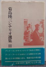 菊島隆三シナリオ選集