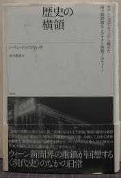 歴史の横領 : サロンと文学カフェから眺めた両大戦間期およびナチス体制下のウィーン